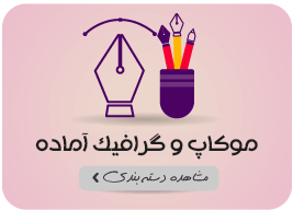 موکاپ و گرافیک لایه باز