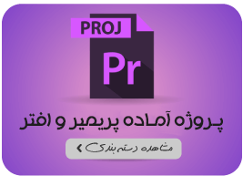 پروژه آماده پریمیر افترافکت